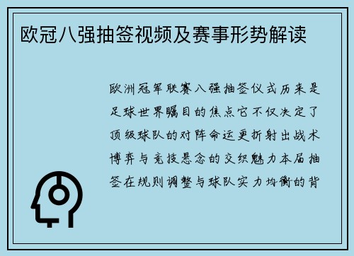 欧冠八强抽签视频及赛事形势解读