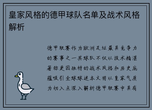 皇家风格的德甲球队名单及战术风格解析