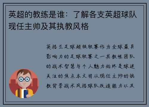 英超的教练是谁：了解各支英超球队现任主帅及其执教风格