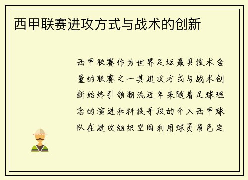 西甲联赛进攻方式与战术的创新