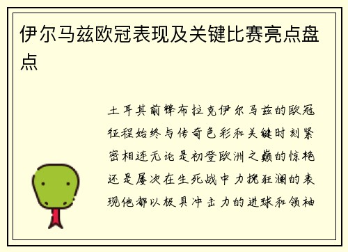 伊尔马兹欧冠表现及关键比赛亮点盘点