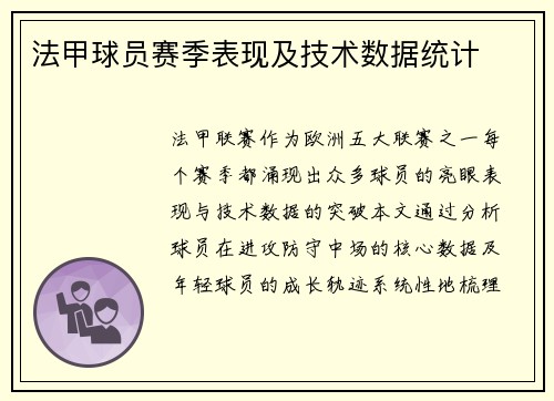 法甲球员赛季表现及技术数据统计