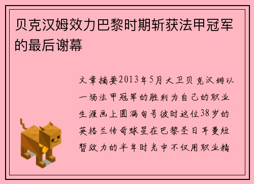 贝克汉姆效力巴黎时期斩获法甲冠军的最后谢幕