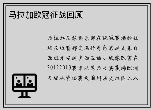 马拉加欧冠征战回顾