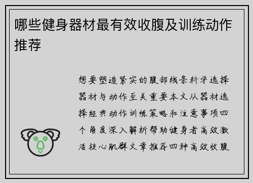 哪些健身器材最有效收腹及训练动作推荐
