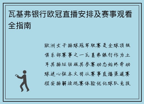瓦基弗银行欧冠直播安排及赛事观看全指南