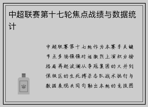 中超联赛第十七轮焦点战绩与数据统计