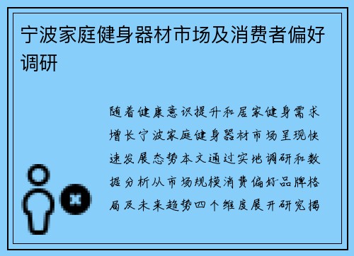 宁波家庭健身器材市场及消费者偏好调研