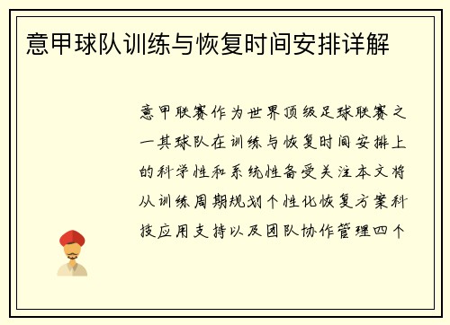 意甲球队训练与恢复时间安排详解