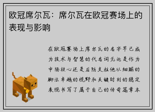 欧冠席尔瓦：席尔瓦在欧冠赛场上的表现与影响