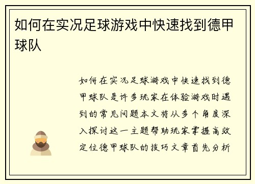 如何在实况足球游戏中快速找到德甲球队