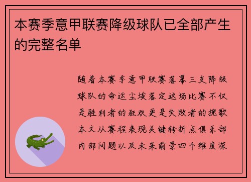本赛季意甲联赛降级球队已全部产生的完整名单