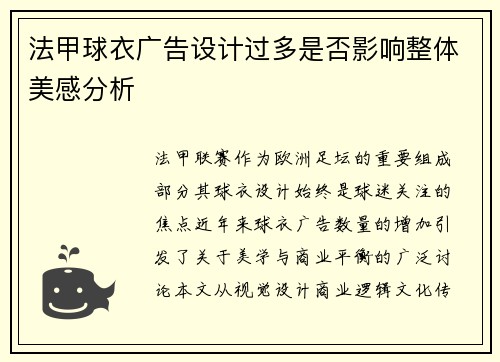 法甲球衣广告设计过多是否影响整体美感分析