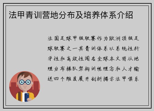 法甲青训营地分布及培养体系介绍