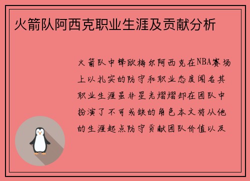火箭队阿西克职业生涯及贡献分析