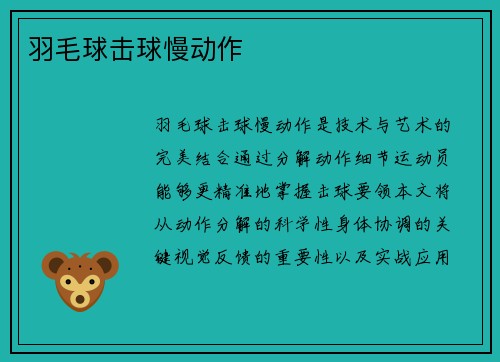 羽毛球击球慢动作