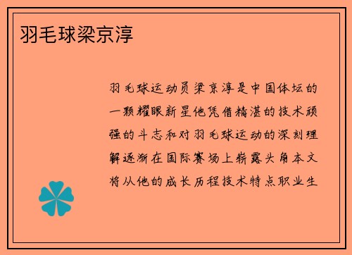 羽毛球梁京淳
