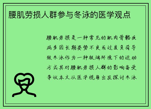 腰肌劳损人群参与冬泳的医学观点