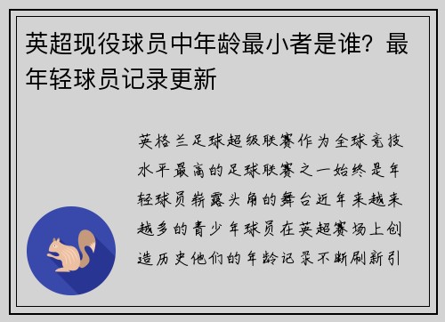 英超现役球员中年龄最小者是谁？最年轻球员记录更新
