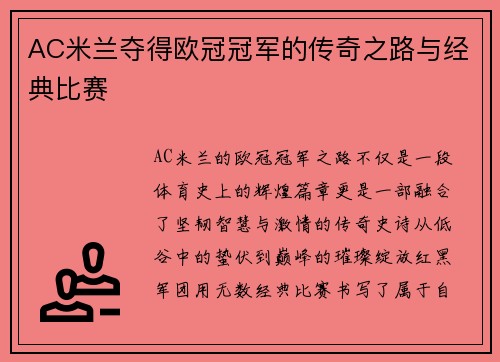 AC米兰夺得欧冠冠军的传奇之路与经典比赛