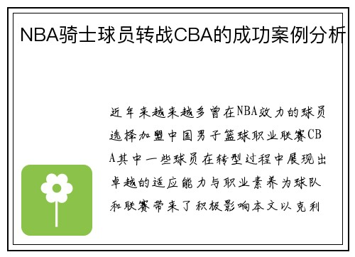 NBA骑士球员转战CBA的成功案例分析