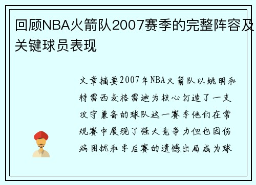 回顾NBA火箭队2007赛季的完整阵容及关键球员表现
