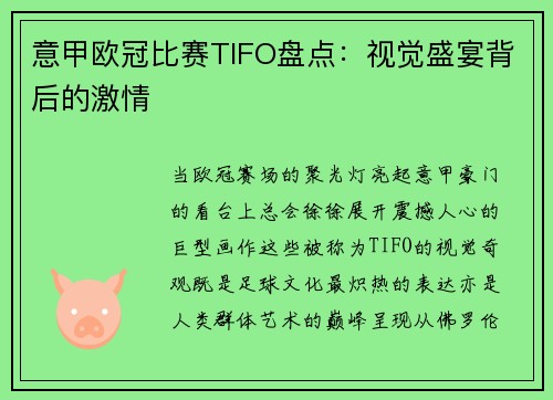 意甲欧冠比赛TIFO盘点：视觉盛宴背后的激情