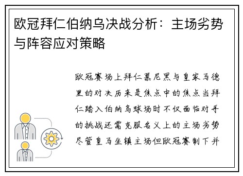 欧冠拜仁伯纳乌决战分析：主场劣势与阵容应对策略