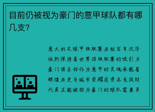 目前仍被视为豪门的意甲球队都有哪几支？