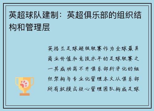 英超球队建制：英超俱乐部的组织结构和管理层