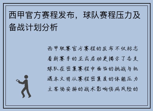 西甲官方赛程发布，球队赛程压力及备战计划分析