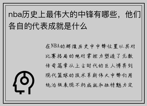 nba历史上最伟大的中锋有哪些，他们各自的代表成就是什么