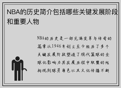 NBA的历史简介包括哪些关键发展阶段和重要人物