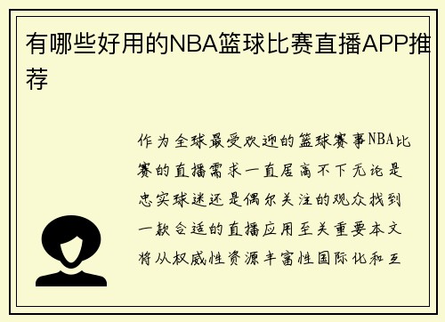 有哪些好用的NBA篮球比赛直播APP推荐