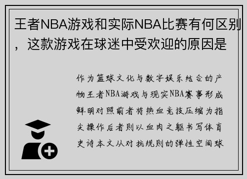王者NBA游戏和实际NBA比赛有何区别，这款游戏在球迷中受欢迎的原因是什么