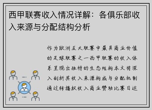 西甲联赛收入情况详解：各俱乐部收入来源与分配结构分析