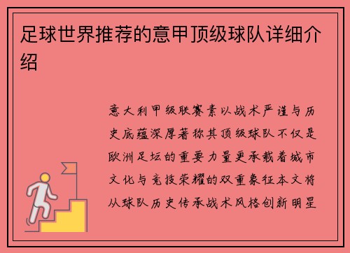 足球世界推荐的意甲顶级球队详细介绍