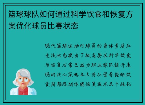 篮球球队如何通过科学饮食和恢复方案优化球员比赛状态