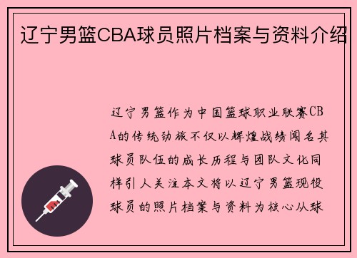 辽宁男篮CBA球员照片档案与资料介绍