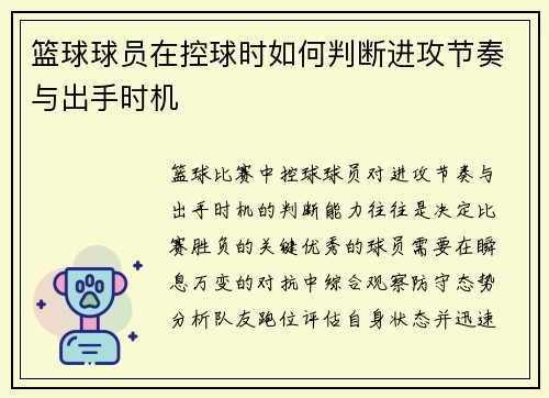 篮球球员在控球时如何判断进攻节奏与出手时机