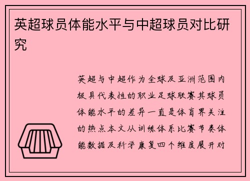英超球员体能水平与中超球员对比研究