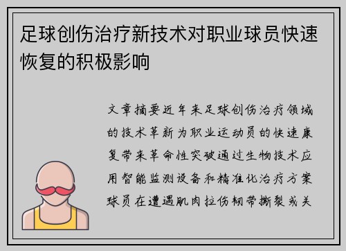 足球创伤治疗新技术对职业球员快速恢复的积极影响