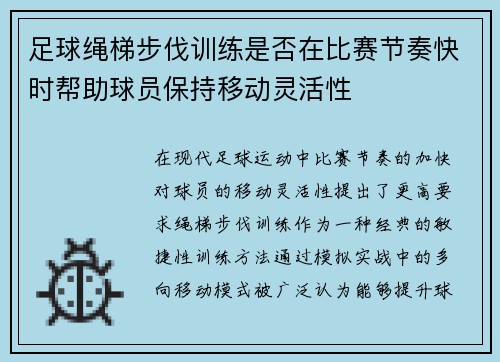 足球绳梯步伐训练是否在比赛节奏快时帮助球员保持移动灵活性