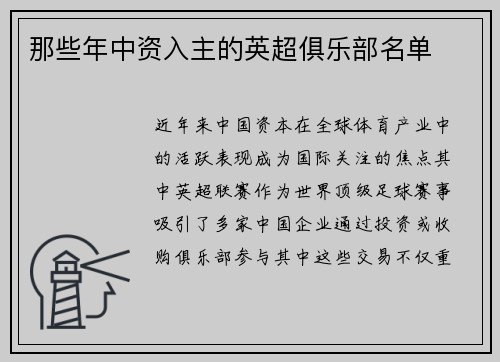 那些年中资入主的英超俱乐部名单