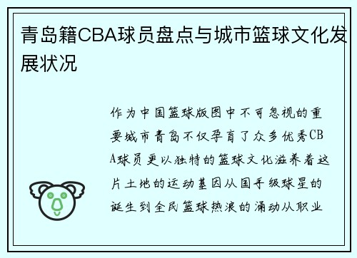 青岛籍CBA球员盘点与城市篮球文化发展状况