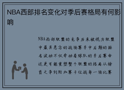 NBA西部排名变化对季后赛格局有何影响
