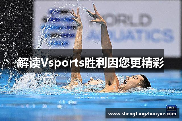 解读Vsports胜利因您更精彩