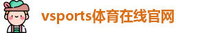 Vsports胜利因您更精彩